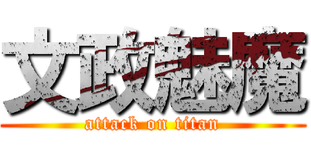 文政魅魔 (attack on titan)