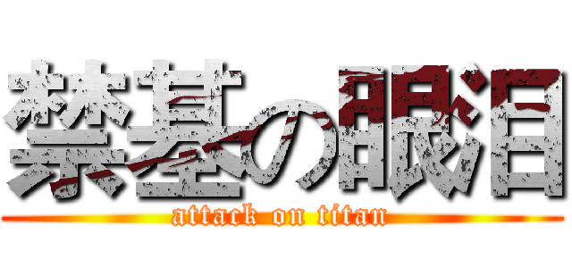 禁基の眼泪 (attack on titan)
