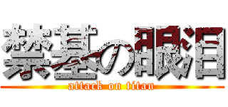 禁基の眼泪 (attack on titan)