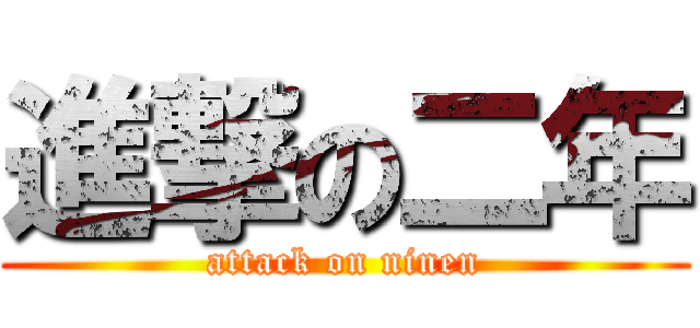 進撃の二年 (attack on ninen)