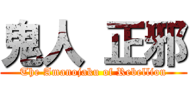 鬼人 正邪 (The Amanojaku of Rebellion)