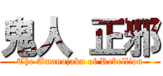 鬼人 正邪 (The Amanojaku of Rebellion)