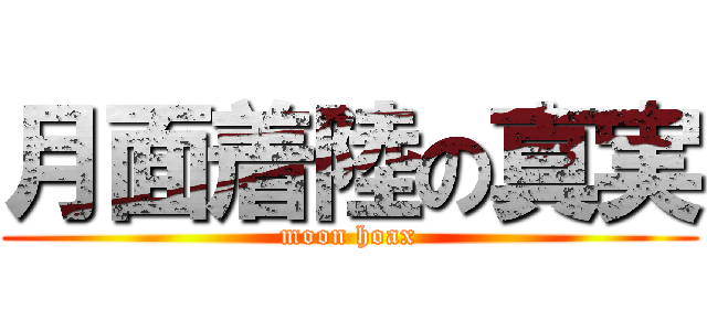 月面着陸の真実 (moon hoax)
