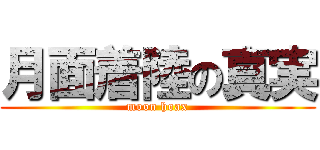 月面着陸の真実 (moon hoax)