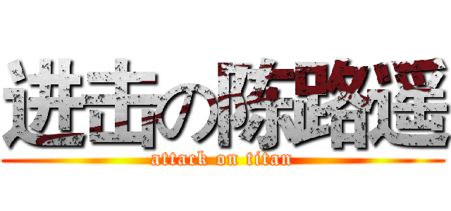 进击の陈路遥 (attack on titan)