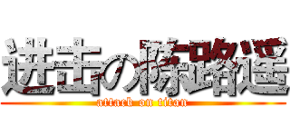进击の陈路遥 (attack on titan)