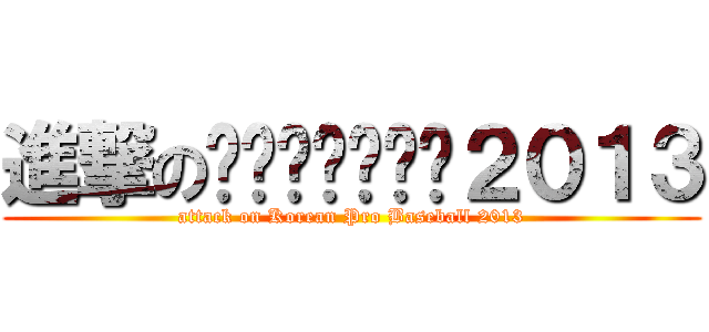 進撃の컴투스프로야구２０１３ (attack on Korean Pro Baseball 2013)