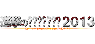進撃の컴투스프로야구２０１３ (attack on Korean Pro Baseball 2013)