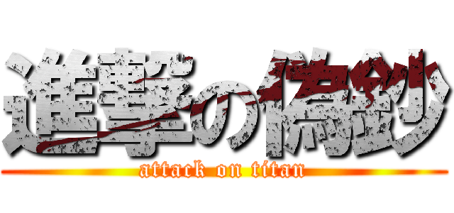 進撃の偽鈔 (attack on titan)