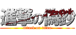 進撃の偽鈔 (attack on titan)