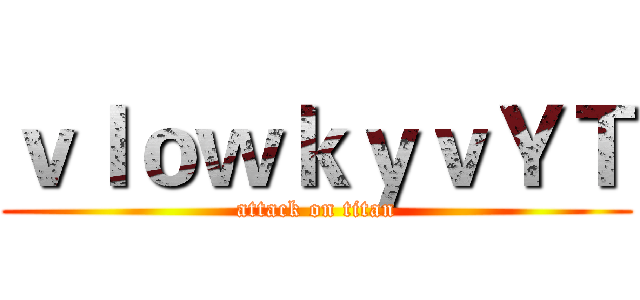 ｖｌｏｗｋｙｖＹＴ (attack on titan)