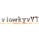 ｖｌｏｗｋｙｖＹＴ (attack on titan)