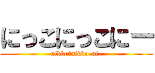 にっこにっこにー (nikko☆nikko-ni-)