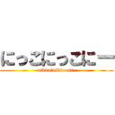 にっこにっこにー (nikko☆nikko-ni-)