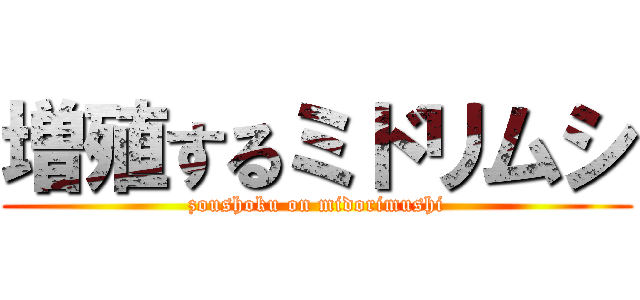増殖するミドリムシ (zoushoku on midorimushi)