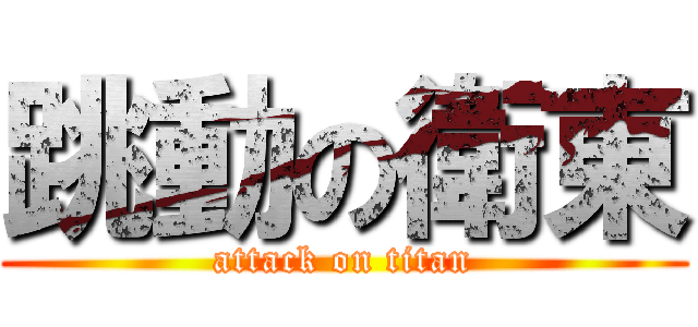 跳動の衛東 (attack on titan)