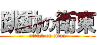 跳動の衛東 (attack on titan)