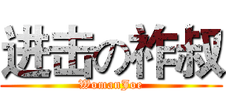 进击の祚叔 (WomanJoe)