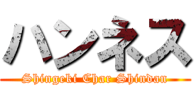 ハンネス (Shingeki Char Shindan)