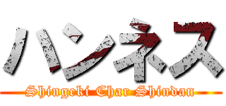 ハンネス (Shingeki Char Shindan)