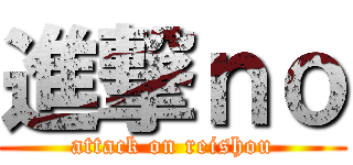 進撃ｎｏ (attack on reishou)