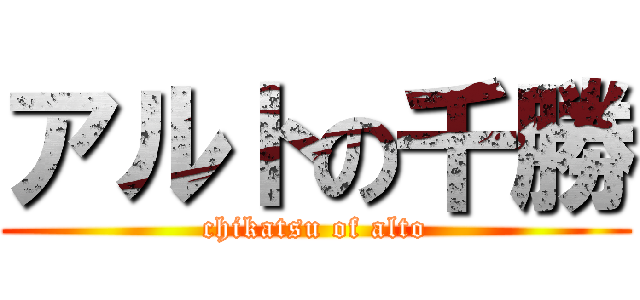 アルトの千勝 (chikatsu of alto)