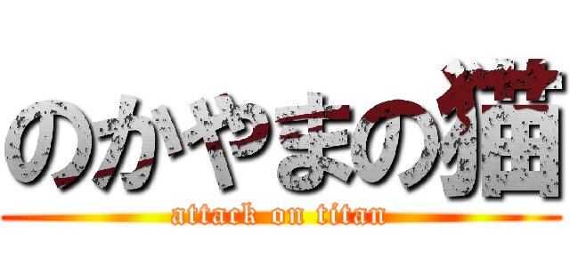 のかやまの猫 (attack on titan)