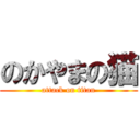 のかやまの猫 (attack on titan)