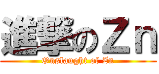 進撃のＺｎ (Onslaught of Zn)