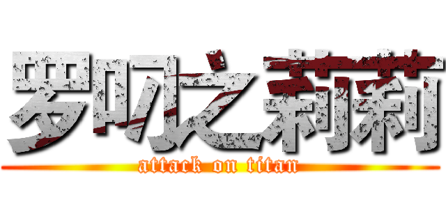 罗叼之莉莉 (attack on titan)