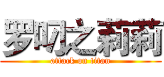 罗叼之莉莉 (attack on titan)