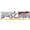 罗叼之莉莉 (attack on titan)