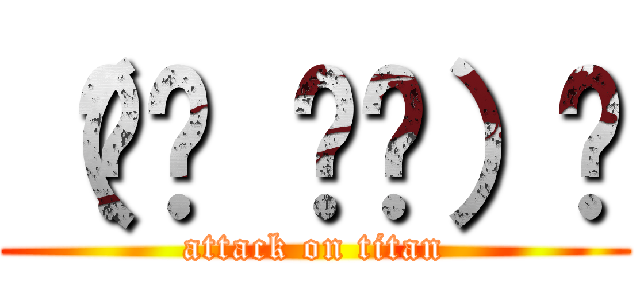 （☝◔ ౪◔）☝ (attack on titan)