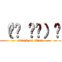 （☝◔ ౪◔）☝ (attack on titan)