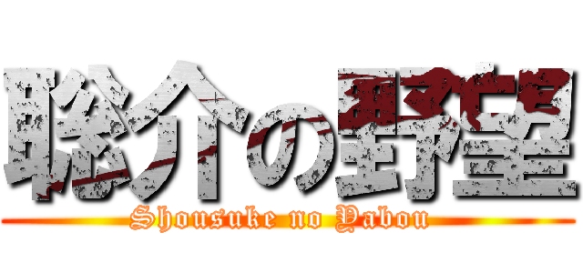 聡介の野望 (Shousuke no Yabou )