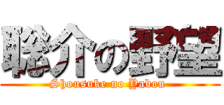 聡介の野望 (Shousuke no Yabou )