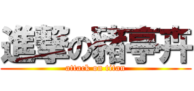 進撃の豬亭卉 (attack on titan)
