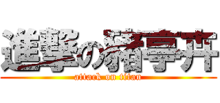 進撃の豬亭卉 (attack on titan)