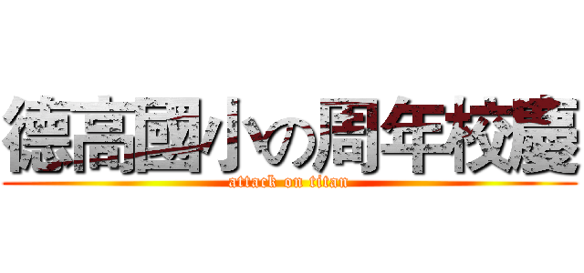 德高國小の周年校慶 (attack on titan)