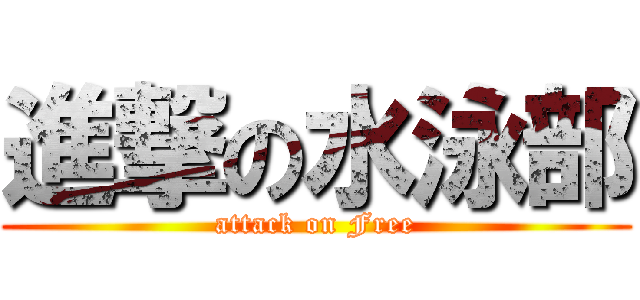 進撃の水泳部 (attack on Free)