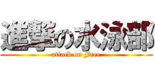 進撃の水泳部 (attack on Free)