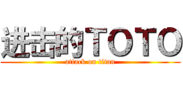 进击的ＴＯＴＯ (attack on titan)
