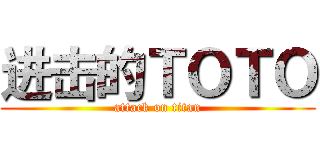 进击的ＴＯＴＯ (attack on titan)