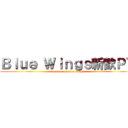 Ｂｌｕｅ Ｗｉｎｇｓ新歓ＰＶ (welcome to blue wings)