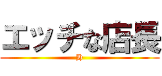 エッチな店長 (H)