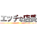 エッチな店長 (H)