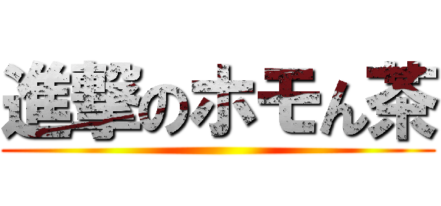 進撃のホモん茶 ()