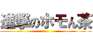 進撃のホモん茶 ()