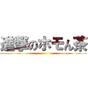 進撃のホモん茶 ()