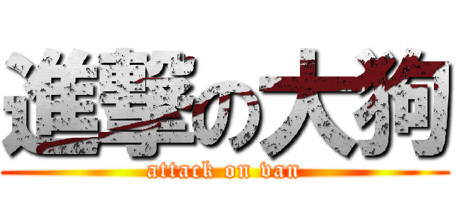 進撃の大狗 (attack on van)